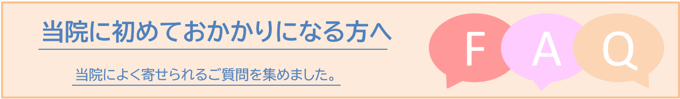 よく寄せられるご質問を集めました。