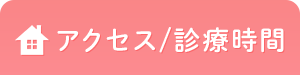 アクセス・診療時間