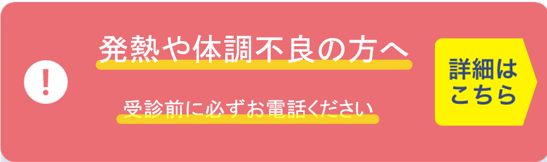 発熱や体調不良の方へ