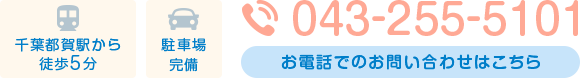 千葉都賀駅から徒歩5分 駐車場完備 TEL043-255-5101