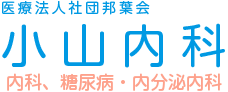 医療法人社団邦葉会 小山内科