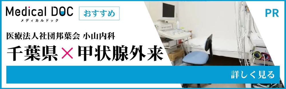 Medical doc 千葉県 甲状腺外来