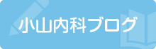 小山内科ブログ